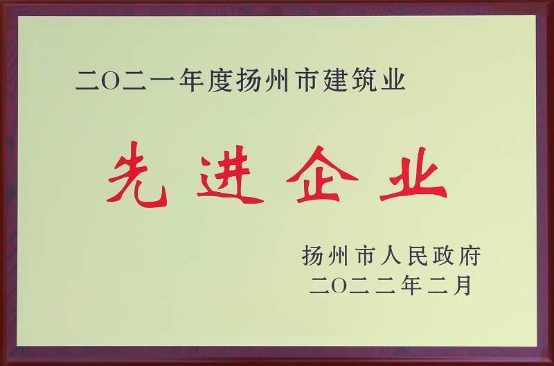 6、2021揚州市建筑業先進企業.jpg