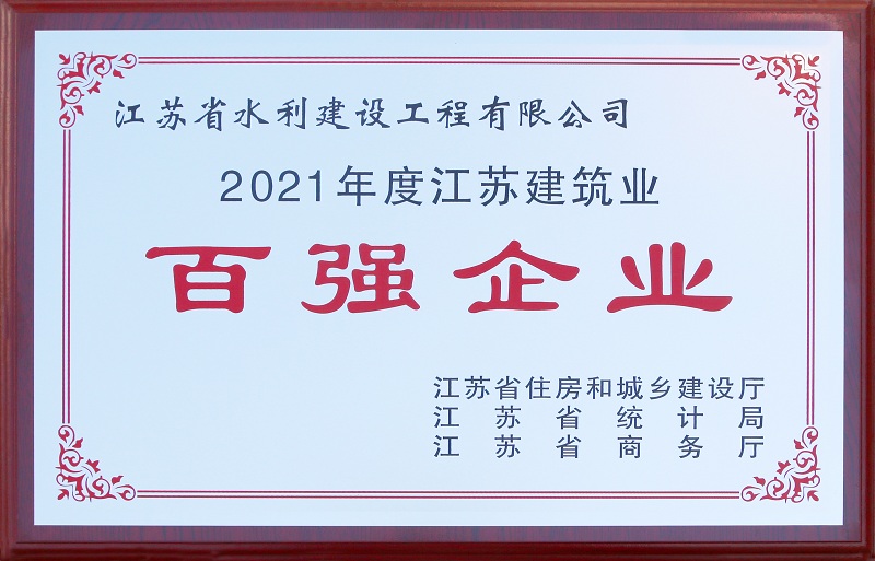 5、2021年度江蘇省建筑業(yè)百強(qiáng)企業(yè).jpg