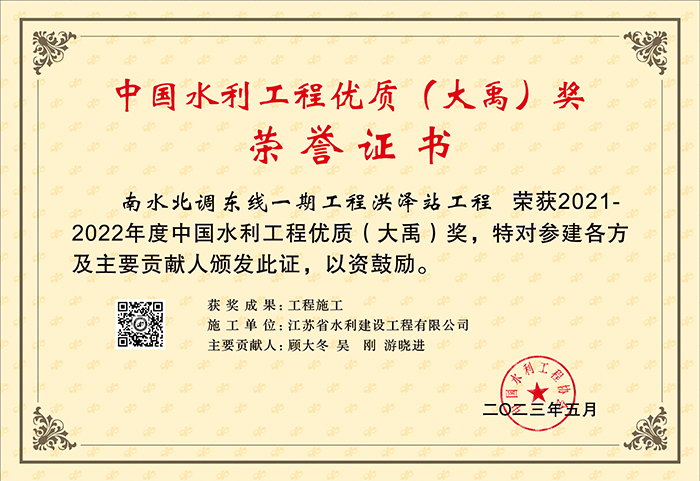 2021-2022中國水利工程優質（大禹）獎（南水北調東線一期工程洪澤站工程）.jpg