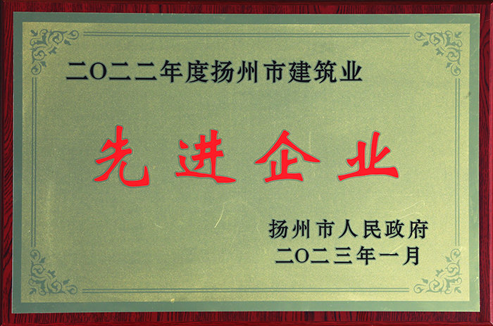 2022年度揚州市建筑業(yè)先進(jìn)企業(yè)獎牌 - 2023.01.jpg