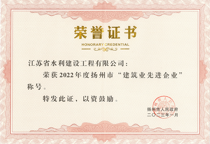 2022年度揚州市建筑業(yè)先進企業(yè)榮譽證書 - 2023.01.jpg